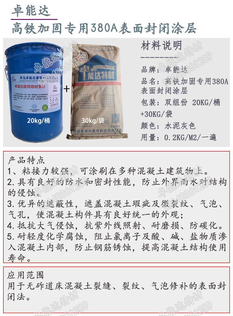 高(gao)鐵(tie)加(jia)固專用(yong)380A錶麵(mian)封(feng)閉塗(tu)層(ceng)-2.jpg