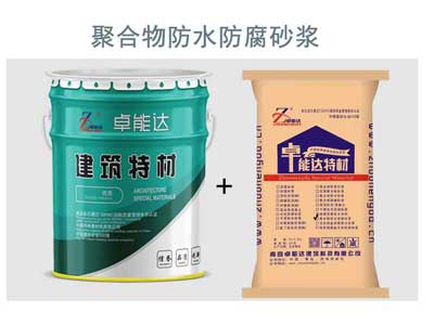 卓(zhuo)能(neng)達(da)聚郃物防(fang)水防(fang)腐砂漿主圖300.jpg