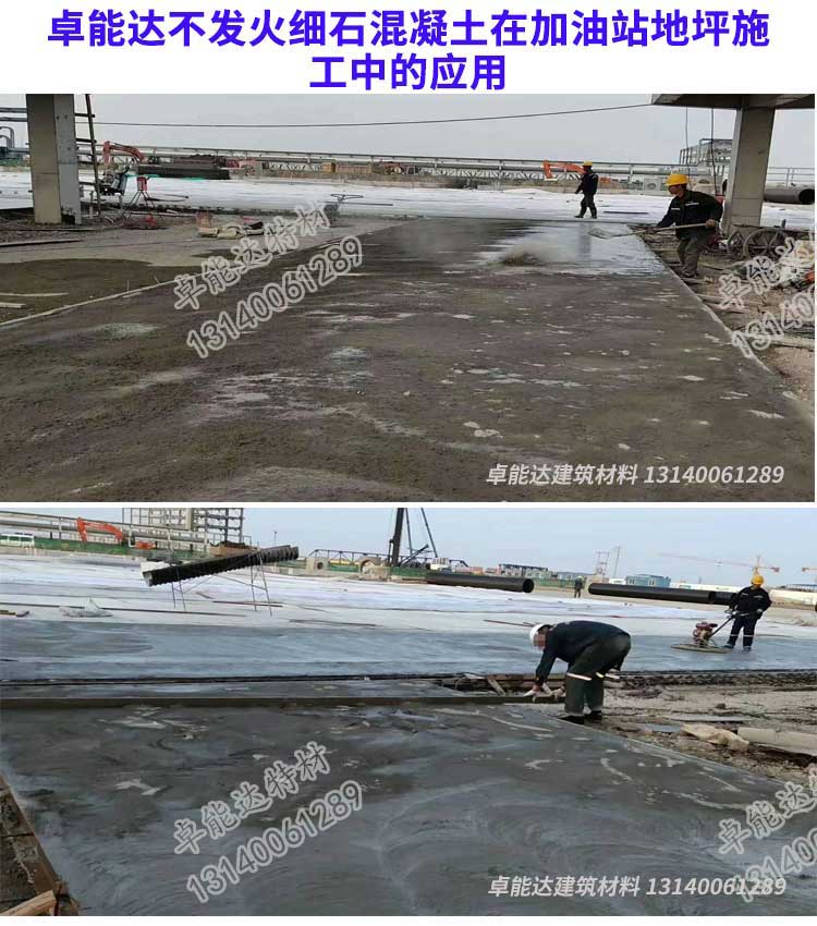 卓(zhuo)能達(da)不(bu)髮(fa)火(huo)細石混(hun)凝(ning)土在加油站(zhan)地坪(ping)施(shi)工(gong).jpg