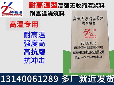 耐高(gao)溫(wen)灌漿料(liao)