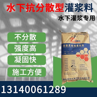 水下(xia)抗(kang)分散(san)灌漿(jiang)料