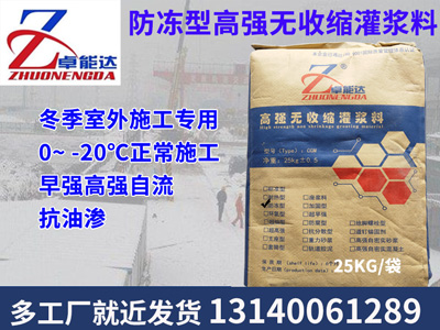 防(fang)凍(dong)型灌漿料(liao)
