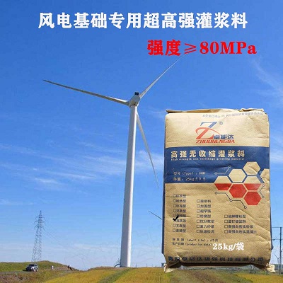 C80灌漿(jiang)料(liao)在(zai)風(feng)電基礎中的應用(yong)