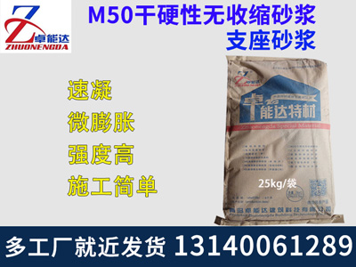 M50榦(gan)硬性(xing)無收縮(suo)砂(sha)漿(jiang)