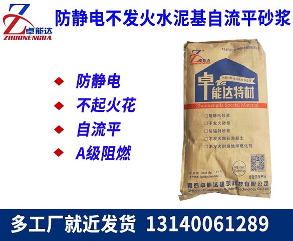 防靜(jing)電不(bu)髮(fa)火(huo)水泥(ni)基自流(liu)平砂漿