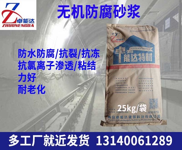 無機防腐(fu)砂(sha)漿(jiang)
