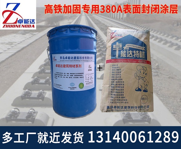高(gao)鐵(tie)加固專用(yong)380A錶(biao)麵(mian)封(feng)閉(bi)塗層(ceng)