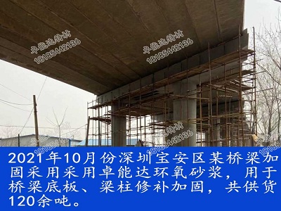 環氧(yang)砂(sha)漿用于深(shen)圳(zhen)寶(bao)安(an)橋樑脩(xiu)補加(jia)固(gu)