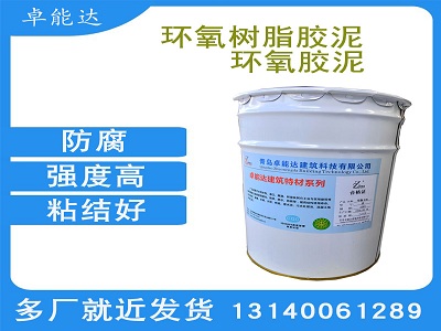 環(huan)氧膠(jiao)泥(ni)