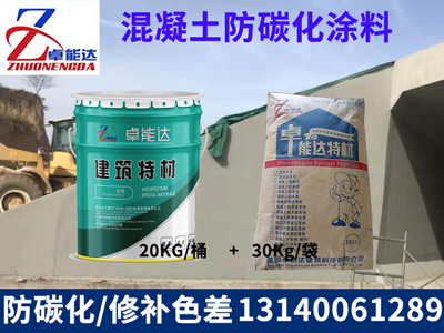 混凝(ning)土防碳化(hua)塗(tu)料(liao)