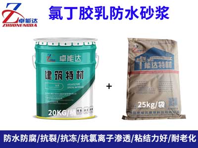 氯丁(ding)膠(jiao)乳(ru)防(fang)水(shui)砂(sha)漿