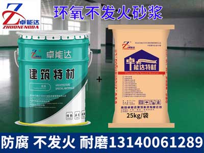 環氧(yang)不髮(fa)火砂(sha)漿