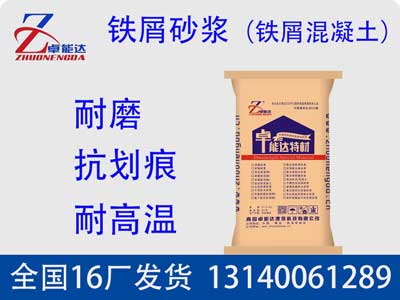 鐵(tie)屑砂(sha)漿(jiang)（鐵屑混(hun)凝(ning)土(tu)）