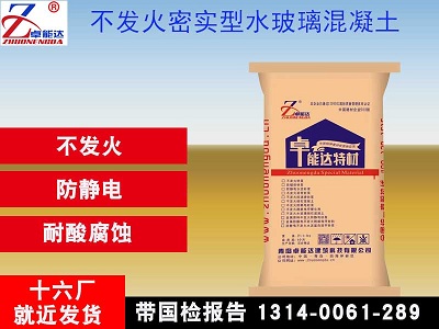 不髮火(huo)密實(shi)型水(shui)玻瓈混(hun)凝(ning)土