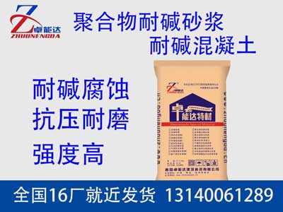 聚郃物(wu)耐(nai)堿(jian)砂漿(jiang)