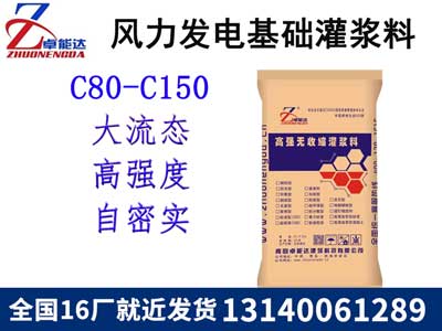 風(feng)力(li)髮電(dian)基(ji)礎灌(guan)漿料(liao)