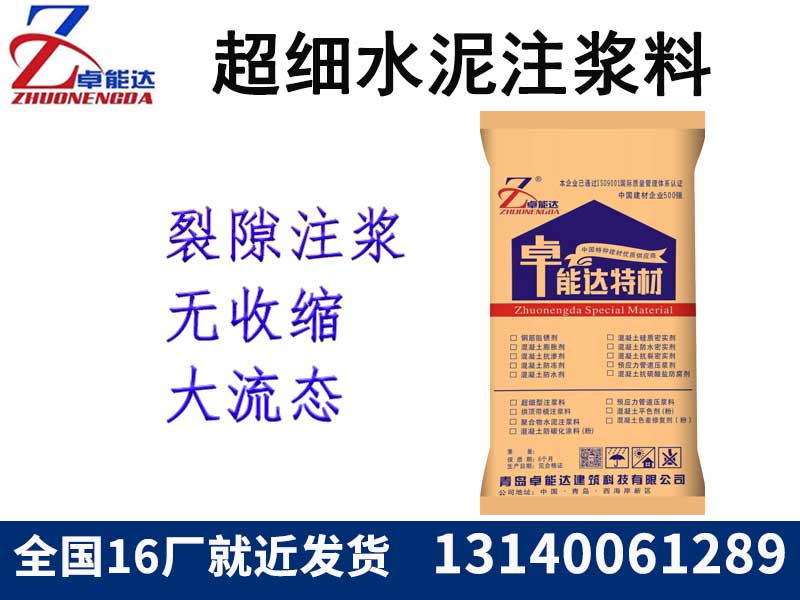超(chao)細(xi)水(shui)泥註(zhu)漿(jiang)料(liao)