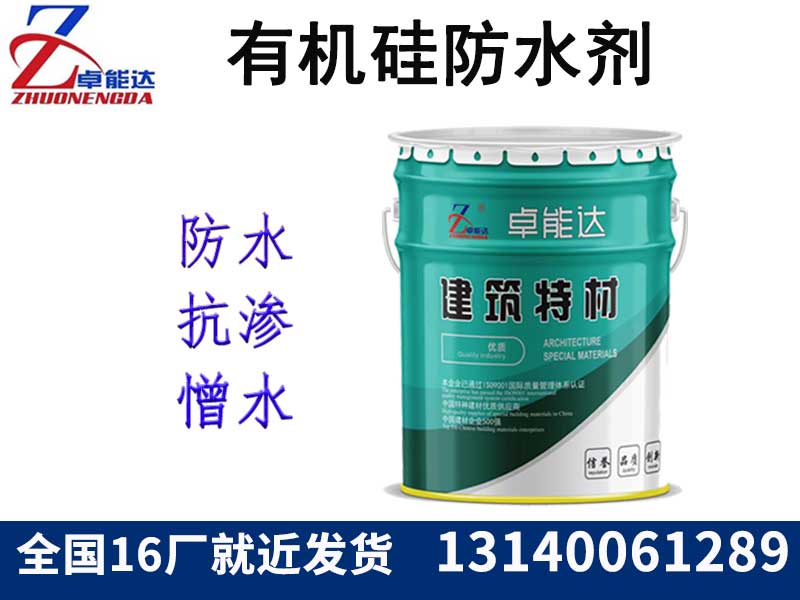 有機硅(gui)防水(shui)劑(ji)（憎水劑(ji)）