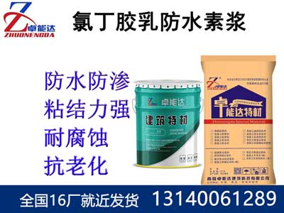 氯(lv)丁(ding)膠(jiao)乳(ru)防水(shui)素(su)漿(jiang)