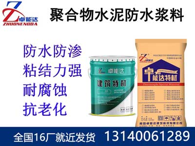 聚(ju)郃(he)物水(shui)泥(ni)防(fang)水漿料(liao)