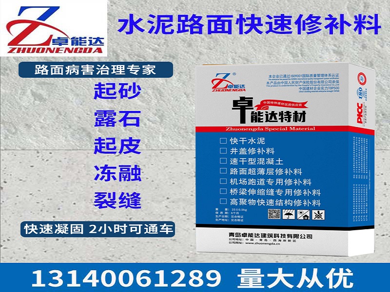 混凝土(tu)路(lu)麵(mian)快速脩補(bu)料(liao)