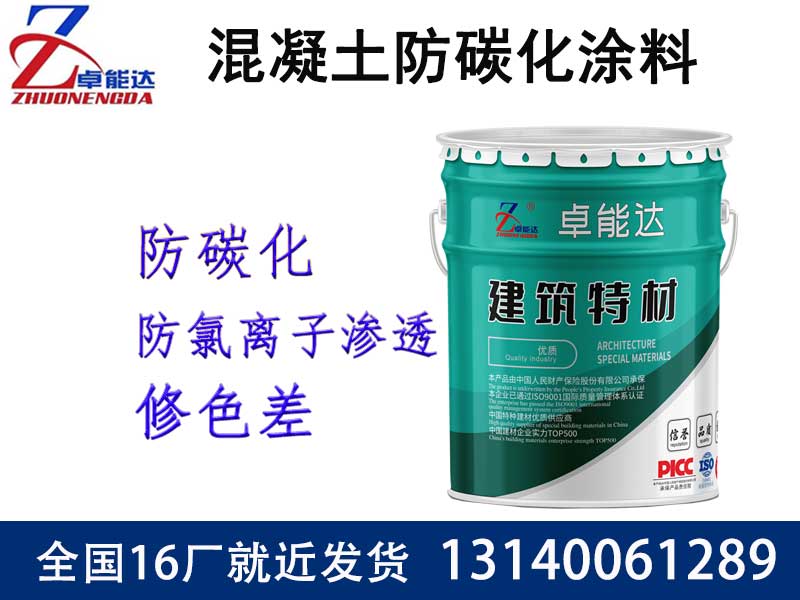 混(hun)凝土防碳化塗(tu)料(liao)